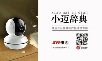 杭州雄邁信息技術(shù) 小邁辭典第一期 云臺攝像機產(chǎn)品經(jīng)理專訪