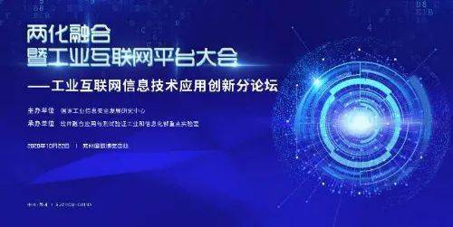 工業互聯網信息技術應用創新論壇成功舉辦，引領數字化轉型新浪潮