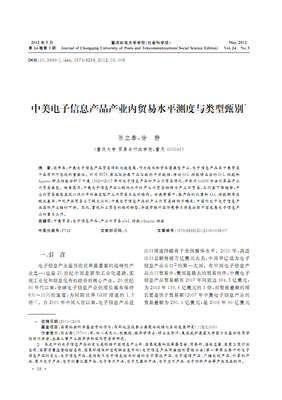 中美電子信息產品產業內貿易水平測度與類型甄別